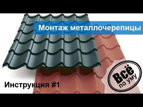 Видео: #2. Инструкция 1. Монтаж Металлочерепицы. Металл Профиль. Все по уму.