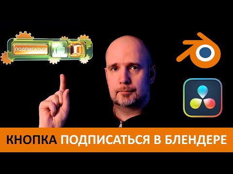 Видео: Cоздание кнопки подписаться в Blender, Illustrator и Davinci Resolve | Процесс