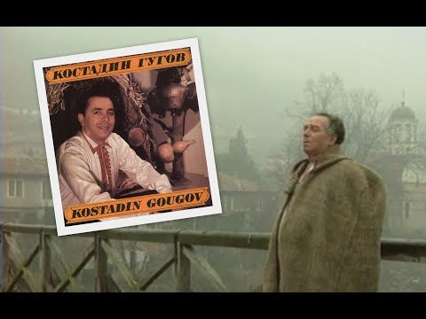 Видео: КОСТАДИН ГУГОВ - "ОСТАНА КОЛЬО СИРАЧЕ"