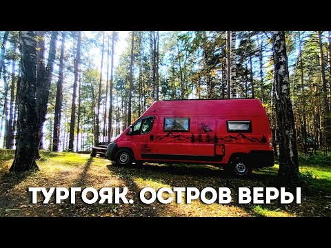 Видео: Тургояк  Остров Веры  2024 г