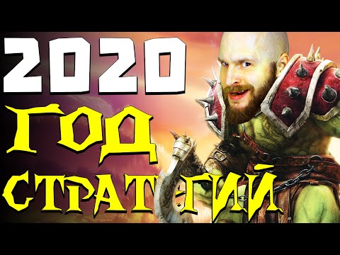 Видео: 2020-й - год стратегий! King's Bounty 2, Crusader Kings 3, Iron Harvest и другие громкие релизы