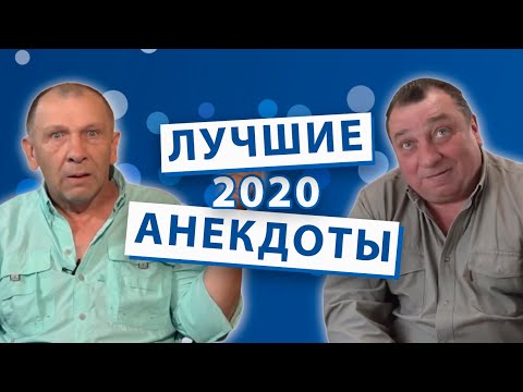 Видео: Лучшие анекдоты 2020 года