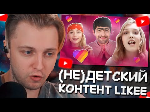 Видео: СТИНТ СМОТРИТ: (НЕ)ДЕТСКИЙ КОНТЕНТ В LIKEE // marazm