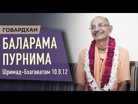 Видео: 2020.08.03 - ШБ.10.8.12. Баларама-пурнима - Бхакти Вигьяна Госвами