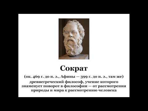 Видео: Сократ