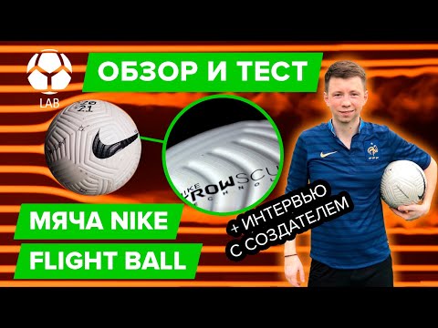 Видео: Самый крутой мяч в мире? Обзор и тест Nike Flight Ball