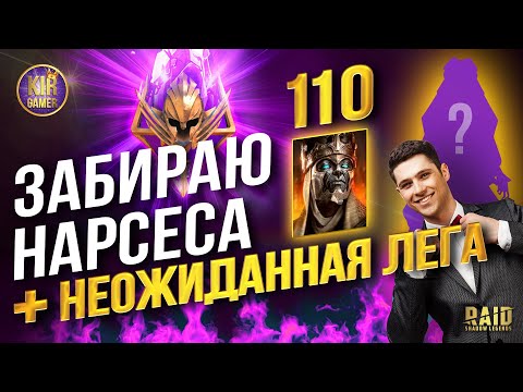 Видео: ЗАБРАЛ СЕБЕ НАРСЕСА + ЕЩЕ ЛЕГУ В ПРИДАЧУ! НЕУЖЕЛИ ТА САМАЯ?) Raid Shadow Legends