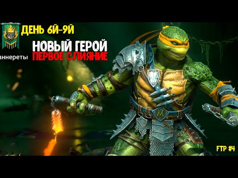Видео: FTP Аккаунт 6й-9й день. Планы на слияние. Новый герой. RAID Shadow Legends
