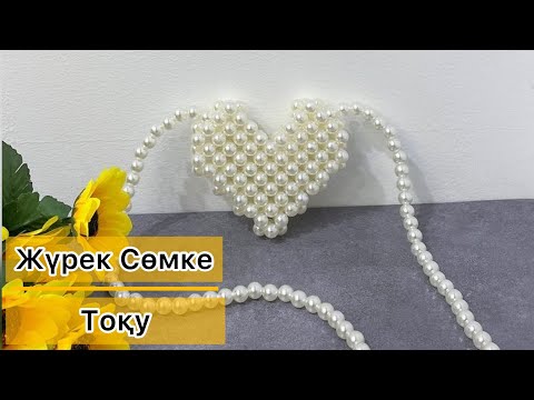 Видео: Моншақтан жүрек сөмке тоқу. СУМКА-СЕРДЕЧКО из бусин. #сумкаизбусин #сердечко