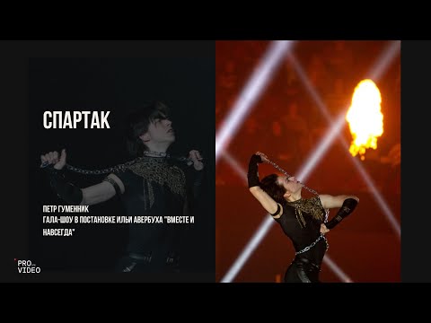 Видео: Петр Гуменник "Спартак" | 26.03.2024