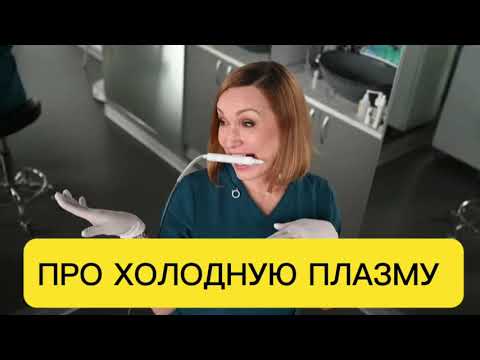 Видео: ХОЛОДНАЯ ПЛАЗМА   Что это такое?!