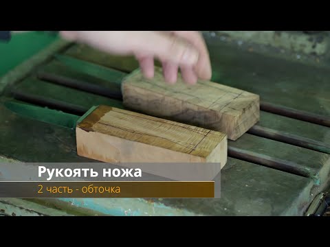 Видео: Изготовление рукояти ножа - обточка, покрытие маслом