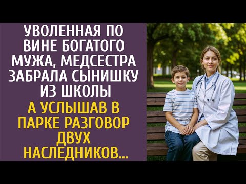 Видео: Уволенная по вине богача, медсестра забрала сына из школы… А услышав в парке разговор наследников…