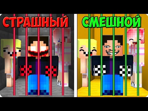 Видео: 😨СТРАШНАЯ ТЮРЬМА ПРОТИВ 😂СМЕШНАЯ ТЮРЬМА В МАЙНКРАФТ! ШЕДИ ЛЕСКА И НУБИК ПОБЕГ MINECRAFT