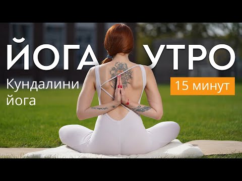 Видео: Утренняя йога за 15 минут | Йога для всех | Йога для здоровья | Кундалини йога