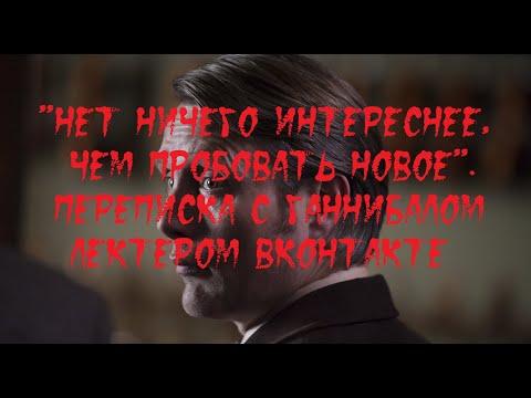 Видео: ИСТОРИИ НА НОЧЬ. "Нет ничего интереснее, чем пробовать новое". Переписка с Ганнибалом Лектером