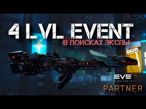 Видео: EVE Online. Продолжаем изучать эвент. Хаки к бою. 4 уровень.