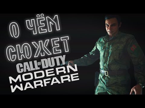 Видео: О чём сюжет Call of Duty Modern Warfare (2019)?