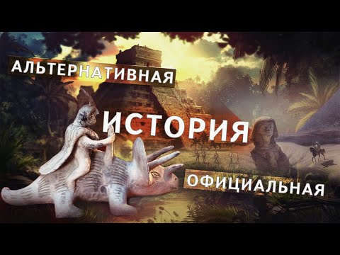 Видео: Запрещенная история: Они скрывают или не понимают? Если факты противоречат теории...