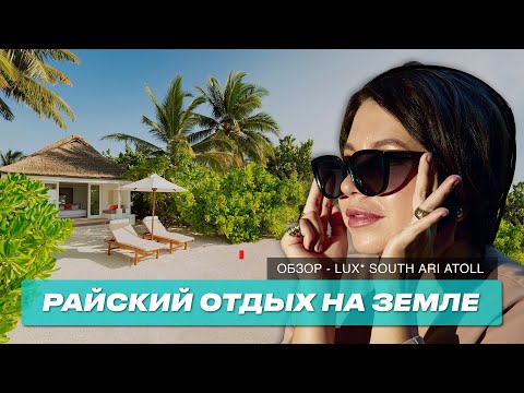 Видео: Райский отдых на земле. Обзор отеля на Мальдивах. Lux South Ari Atoll.