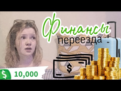 Видео: Затраты на переезд и что взять с собой| Говорим о финансах