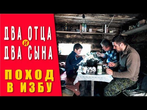 Видео: Два отца и два сына. Поход в лес.