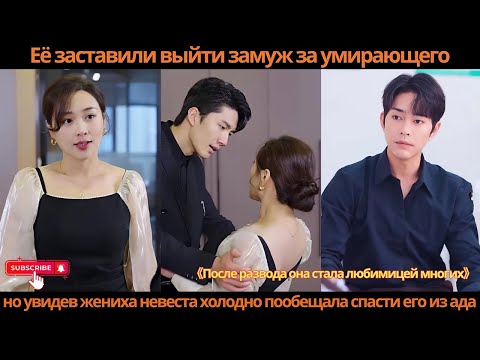 Видео: Её заставили выйти замуж за умирающего, но увидев жениха невеста холодно пообещала спасти его из ада