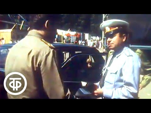 Видео: Рейд сотрудников ГАИ. Человек и закон (1987)