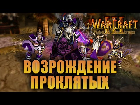 Видео: #1 Возрождение Проклятых / Warcraft 3 Path of the Damned: Revamp прохождение