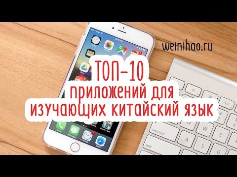 Видео: ТОП 10 ПРИЛОЖЕНИЙ ПРО КИТАЙСКИЙ ЯЗЫК