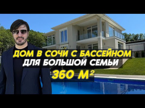 Видео: Дом мечты с бассейном в Сочи | Переезд в Сочи | 79189135599