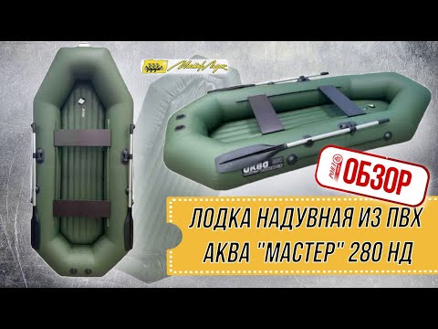 Видео: ОБЗОР РОЯЛ-АВТО: Лодка надувная из ПВХ АКВА "Мастер" 280 НД зеленый