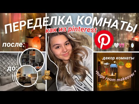 Видео: ｡𖦹°‧ ПЕРЕДЕЛКА КОМНАТЫ как из Pinterest // extreme room makeover 📦🛒🎃🧸