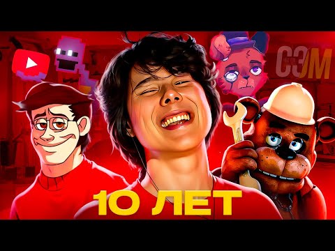 Видео: ВСЯ ИСТОРИЯ ЮТУБА ПО ФНАФ! КАК МЕНЯЛИСЬ ЮТУБЕРЫ ЗА 10 ЛЕТ