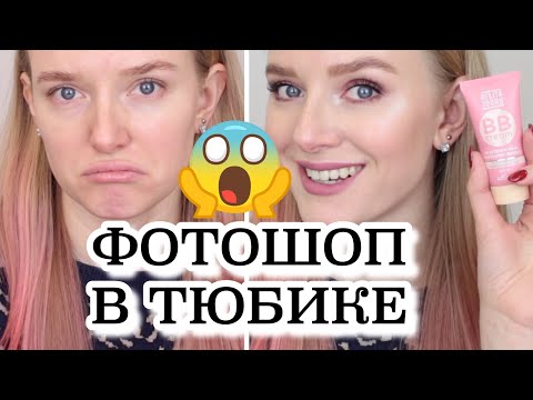 Видео: КУПИЛА ПО ВАШИМ СОВЕТАМ 💕ЛЕГЕНДАРНЫЙ ТОНАЛЬНЫЙ 😱 Belita Young BB Cream Photoshop-Эффект