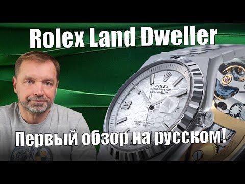 Видео: Rolex Land Dweller — часы, которые невозможно подделать!