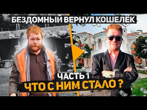 Видео: Бездомный вернул КОШЕЛЕК набитый деньгами, после чего его жизнь кардинально изменилась. Слово Пацана