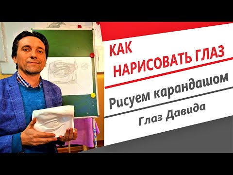 Видео: Как нарисовать глаз. Рисуем карандашом. Глаз Давида