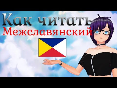 Видео: Урок 1: Как читать межславянский