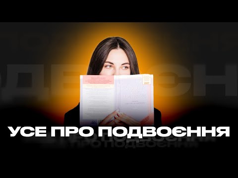 Видео: УСЕ ПРО ПОДВОЄННЯ