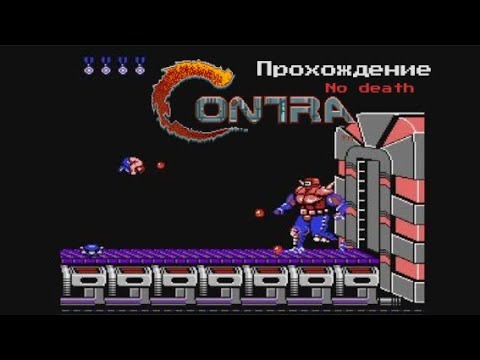 Видео: Contra NES (Денди) Полное Прохождение (Без смертей)