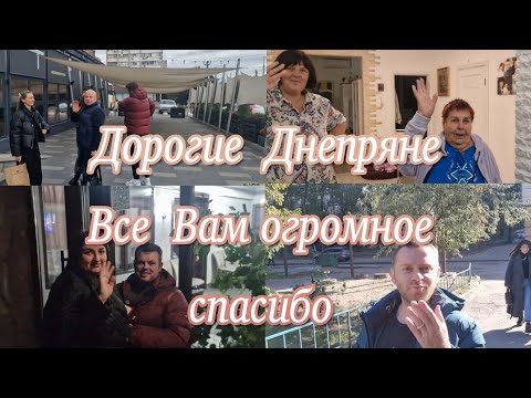 Видео: Последний  день  в  Днепре,, Со всеми  встретились!! Всем спасибо,; Вы 👍👌❤️