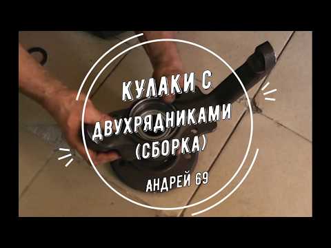 Видео: Кулаки с двухрядниками (сборка)