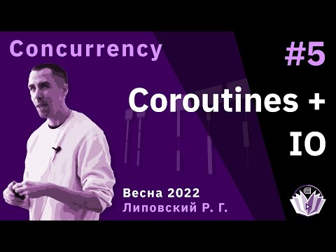 Видео: ТПМС / Лекция 5 / Coroutines + IO