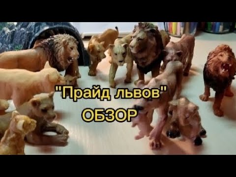 Видео: Обзор на мой прайд львов фигурки!