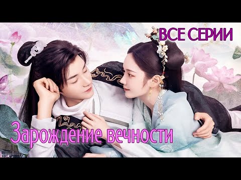 Видео: Зарождение вечности ВСЕ СЕРИИ (русская озвучка), дорама 2023, The Origin of Eternity, 三生缘起是清欢