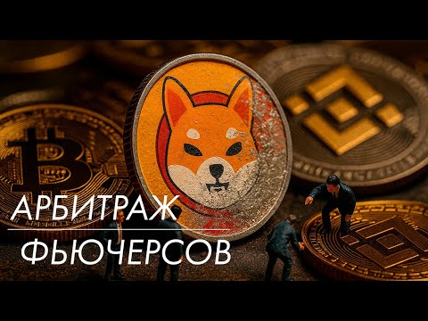 Видео: Как зарабатывать на фандинге и спреде с помощью арбитража | Запись стрима