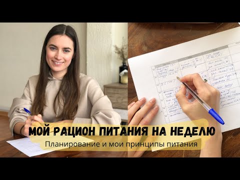 Видео: Планирование меню на неделю | Что есть на завтрак, обед и ужин ?