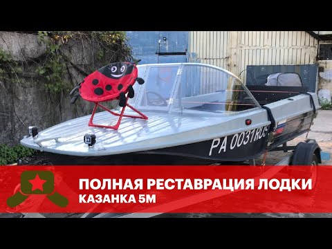 Видео: Ремонт и реставрация лодки КАЗАНКА 5М