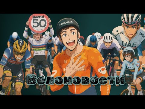 Видео: ВелоTalk | новости из мира велоспорта #1